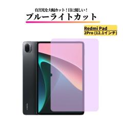 Xiaomi Redmi Pad 2Pro 12.1�C���` �u���[���C�g�J�b�g �K���X�t�B���� �����K���X �t�B���� �ی�t�B���� ���� �S�ʕی� 9H �d�x ��U�h
