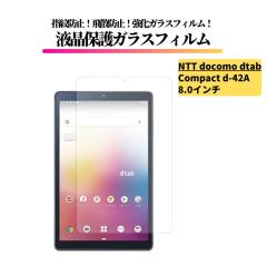 docomo dtab Compact d-42A 8.0�C���` �K���X�t�B���� �����K���X �ی�t�B���� �S�ʕی� ���� ������ �d�x9H ��U�h�~ �w��h�~ NTT �h