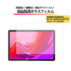 HUAWEI MediaPad M5 10 / MediaPad M5 Pro 10.8�C���` �K���X�t�B���� �����K���X �ی�t�B���� ���� �S�ʕی� ������ �d�x9H ��U�h�~ 