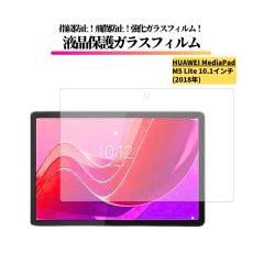 HUAWEI MediaPad M5 Lite 10.1�C���` �K���X�t�B���� �����K���X �ی�t�B���� ���� �S�ʕی� ������ �d�x9H ��U�h�~ �w��h�~ �t�@�[�E