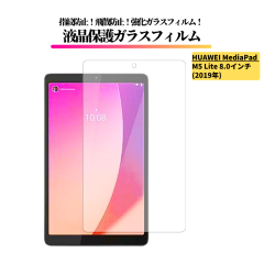 HUAWEI MediaPad M5 Lite 8.0�C���` �K���X�t�B���� �����K���X �ی�t�B���� ���� �S�ʕی� ������ �d�x9H ��U�h�~ �w��h�~ �t�@�[�E