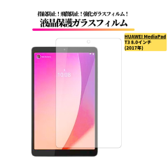 HUAWEI MediaPad T3 8.0�C���` �K���X�t�B���� �����K���X �ی�t�B���� ���� �S�ʕی� ������ �d�x9H ��U�h�~ �w��h�~ �t�@�[�E�F�C 