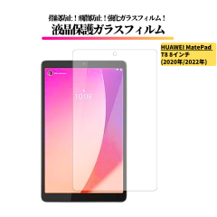 HUAWEI MatePad T8 8�C���` �K���X�t�B���� �����K���X �ی�t�B���� ���� �S�ʕی� ������ �d�x9H ��U�h�~ �w��h�~ �t�@�[�E�F�C ���C