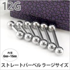 ボディピアス ストレートバーベル 12G 舌ピアス