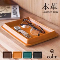 colm 日本製 レザートレイ Lサイズ 本革 メガネトレー キャッシュトレー おしゃれ 長方形 レザートレー 小物入れ 革 トレイ ペントレー 
