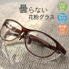 花粉 メガネ ゴーグル 曇らない 保護メガネ 保護ゴーグル 花粉対策 伊達眼鏡 レディース メンズ uvカット ブルーライトカット 7003 母の
