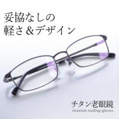 老眼鏡 リーディンググラス メンズ 男性用 チタン 軽い 軽量 おしゃれ かっこいい グレー ブラック  鯖江 FEELLIFE FL1000 母の日 ギフト