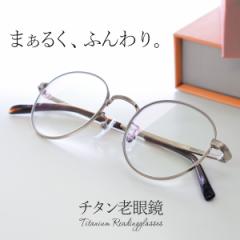 老眼鏡 おしゃれ メンズ レディース メガネ チタン リーディンググラス 軽い 軽量 ボストン 鯖江 FEELLIFE FL1002 母の日 ギフト