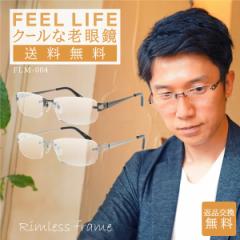 老眼鏡 おしゃれ メンズ ふちなし かっこいい リーディンググラス メタルフレーム シニアグラス メガネ ツーポイント FEELLIFE FLM-004 