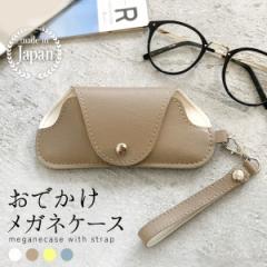 メガネケース 眼鏡ケース ストラップ かわいい おしゃれ スリム レザー調 コンパクト くすみカラー 日本製 軽量 バッグにつける サングラ
