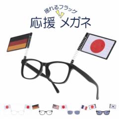 応援メガネ サングラス 応援グッズ 国旗 スポーツ 試合 観戦 パーティー コスプレ イベント サッカー 野球 ベースボール FI8000 母の日 