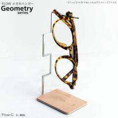 メガネスタンド メガネ立て メガネ掛け ギフト FLOW メガネハンガー Geometry series KINZOKUOH Flow-C 母の日 ギフト