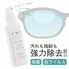 メガネレンズクリーナー 日本製 洗浄スプレー レンズ汚れ除去 除菌 抗菌 抗ウイルス 界面活性剤 ウイルス対策 老眼鏡 伊達メガネ サング
