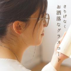 眼鏡チェーン おしゃれ メガネ チェーン コード グラスチェーン 日本製 金属 真鍮 メタル シンプル 眼鏡 雑貨 アクセサリー GC2004 母の