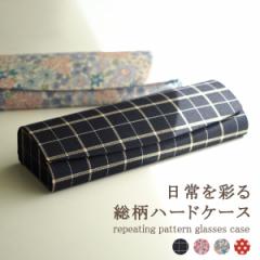 メガネケース 眼鏡ケース ハード スリム かわいい おしゃれ メンズ レディース チェック 花柄 ギフト HY-80136 サングラスケース 母の日 