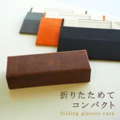 メガネケース 眼鏡ケース おしゃれ 折りたたみ サングラスケース メンズ レディース 合成皮革 シンプル ギフト HY-8101 母の日 ギフト