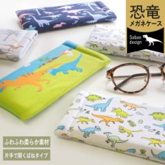 眼鏡ケース スリム ソフト メガネ ケース かわいい 恐竜 グッズ 福井 めがね日和 K-CASE 母の日 ギフト