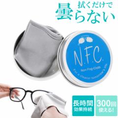 メガネ拭き 曇り止め メガネクロス 曇らない めがね拭き メガネクリーナー マイクロファイバー Non-Fog-Cloth NFC-20 繰り返し使える 防