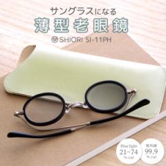老眼鏡 サングラス 調光 メガネ おしゃれ ブルーライトカット レディース メンズ uv リーディンググラス 栞 SHIORI SI-11PH スリム 折り