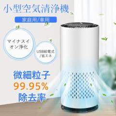 空気清浄機 車用 小型 車内 コンパクト 軽量 省エネ USB給電 花粉対策 ペット マイナスイオン ほこり pm2.5 アロマ 静音 除菌 脱臭 タバ