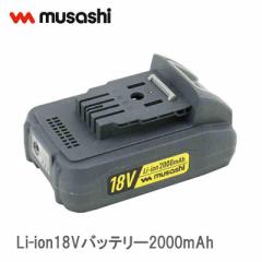 ムサシ 18Vバッテリー LiB-20 リチウムイオン電池 ポールバリカン用