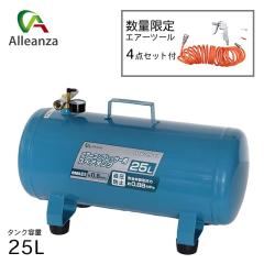即納在庫品 エアーコンプレッサースペアタンク25L エアーツール付