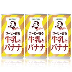 �y�Z�[���z�u90�{�v�{�X�@�R�[�q�[���鋍���ƃo�i�i�@�ʁ@185g �~30�{�~3���@�T���g���[�@BOSS�@�R�[�q�[�@�����@�o�i�i�@iw