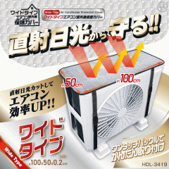 �Q���Z�b�g ���C�h�^�C�v�G�A�R�����O�@�ی�J�o�[ HDL-3419 �G�A�R�����O�@�J�o�[�A���~ �G�A�R�� �d�C��ߖ� �N�[���[ �f�M �ߓd �ՔM 