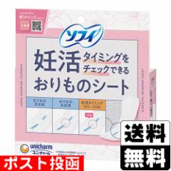 ■ポスト投函■[ユニチャーム]ソフィ 妊活タイミングをチェックできるおりものシート 10枚入※パッケージ潰れご了承下さい。