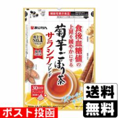 ■ポスト投函■菊芋ごぼう茶 サラシアブレンド 30袋入