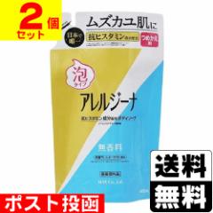 ■ポスト投函■アレルジーナ 泡ボディソープ 詰替え 400ml【2個セット】