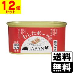 わしたポーク JAPAN 200g【12個セット】の通販はau PAY マーケット
