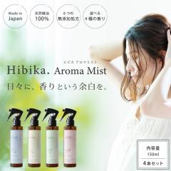 Hibika. Aroma Mist 150ml 4�{�Z�b�g| �A���} �A���}�~�X�g �s���[�~�X�g �A���}�X�v���[ ���[���X�v���[ ���[���~�X�g �V�R�A���} �V�R