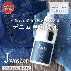 �f�j���p��� J-Washer 1000ml | �f�j����p��� �I�V��������� ������ꒅ�� �f�j�� �W�[���Y ��� �F���� �Ђ��u�� �F�����h�~ ��