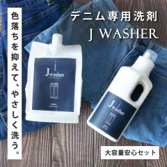 �f�j���p��� J-Washer 1000ml ��e�ʈ��S�Z�b�g �i�{�g��+�l�ߑւ��j | �f�j����p��� ������ꒅ�� �f�j�� �W�[���Y ��� �F���� 