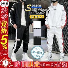 一部当日発送!ジャージ上下 セットアップ メンズ 長袖 スウェット上下 スポーツウエア ジップアップ パーカー パンツ おしゃれ カジュア