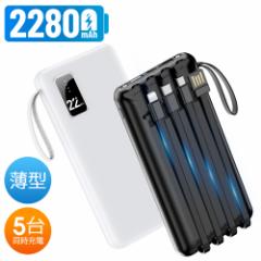 【2個同時購入で999円OFF!】モバイルバッテリー 大容量 軽量 薄型 22800mAh/20000mAh 大容量 3/5台同時充電 PSE 5v/2a スマホ携帯充電器