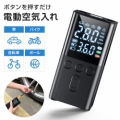 電動空気入れ 空気入れ 電動 車 バイク ボール 自転車 浮き輪 コードレス 4種表示単位 オートストップ機能 エアコンプレッサー 小型 Type