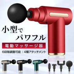 筋膜リリースガン ミニ マッサージガン ハンディ 筋膜リリース 電動 筋膜ケア ボディケアガン 電動マッサージ機 ミニガン マッサージ機