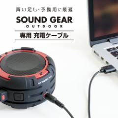 ブルートゥース スピーカー SOUND GEAR OUTDOOR 専用 充電ケーブル JKBTCA100