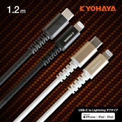 iPhone �[�d�P�[�u�� USB Type-C to Lightnig ���x�P�[�u�� PD �����[�d�Ή� �h�e�@�ێg�p ���Ƀ^�t�P�[�u�� 1.2m KYOHAYA JKLC120