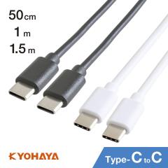 Type-C �[�d�P�[�u�� C to C 2.0�P�[�u�� PD�Ή� 20V 3A 60W �}���[�d 50cm / 1m / 1.5m KYOHAYA RTCC