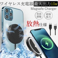 即納 ワイヤレス充電器 iPhone充電器 magsafe対応 充電器 急速充電 15w iPhone13/14/15 pro max アイフォン充電器 マグセーフ アンドロイ