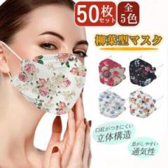 マスク 使い捨て 50枚 不織布 マスク カラー 柳葉型 花柄 花柄マスク 大人 柄入り 韓国風 通気性 立体構造 可愛い 4層構造 防塵 送料無料