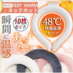 ネックウォーマー ネックヒーター ファーカバー付き PCM 10枚セット 首掛け 温熱効果 瞬間温感 防寒グッズ 首掛け アウトドア 屋外作業