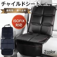 チャイルドシート 保護マット シートカバー チャイルドシート保護マット ISOFIX対応 通気性 滑り止め カーシート 汚れ防止