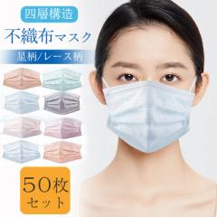 マスク 不織布 チュールマスク 星柄 50枚入り カラー 夏 レース柄 柄入り 可愛い 柄 使い捨て 立体 四層構造 おしゃれ 大人 飛沫対策