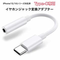 タイプc イヤホンジャック 変換 【2025アップグレード版】オーディオ 変換 USB C 3.5mm Type-C イヤホン変換アダプター 音量調節/通話/音