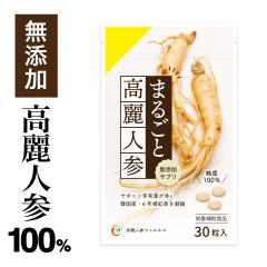 20％OFF〜6/28(日)限定】まるごと高麗人参30粒（6年根・高麗紅参粉末 