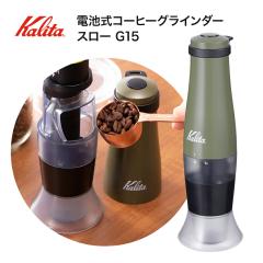 カリタ(Kalita) 電動コーヒーミル ナイスカットG プレミアムブラウン